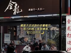 茅台炭烧响螺-金龙·打边炉(武进路店)