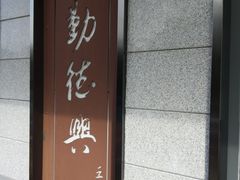 门面-勤德兴(湖滨路店)