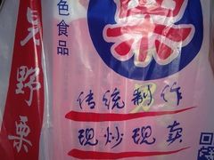 -阿男野栗王(金门路店)