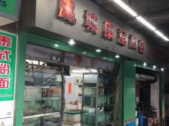 门面-凤城康记饭店