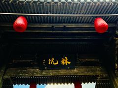 -林坑古村落
