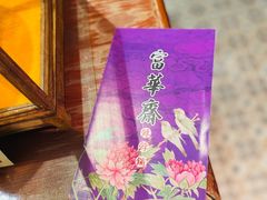-富华斋饽饽铺·宫廷糕点·伴手礼(护国新天地店)