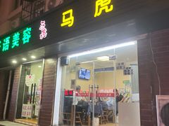 -马虎风味菜馆(王府园小区店)