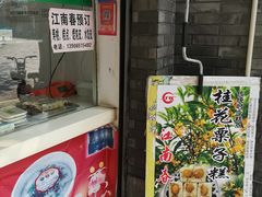 -江南春(中山中路店)