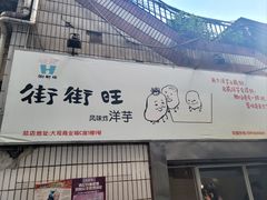 门面-街街旺风味炸洋芋(大观商业城C座店)