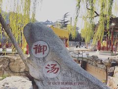 -西安华清御汤酒店