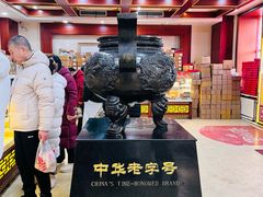 -老鼎丰(靖宇街总店)