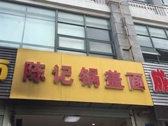 门面-陈记锅盖面(长江路店)