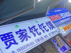 -贾家饦饦馍(回民街店)