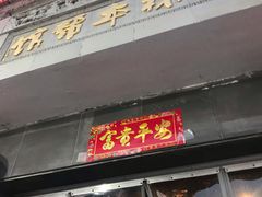 门面-三林本帮馆(中林街店)