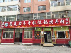 -马克力木手抓炕锅烤羊肉(盐湖一小区店)
