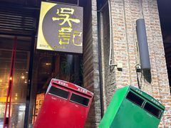 -吴记鲜定味