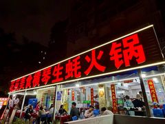 -花苑美食横琴生蚝火锅(拱北粤华路店)