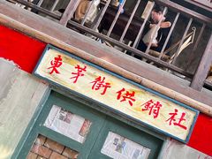-東茅街茶馆