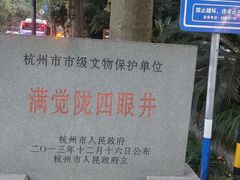 -杭州西湖风景名胜区-满觉陇四眼井
