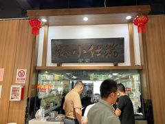 -端仕小锅(文林街店)