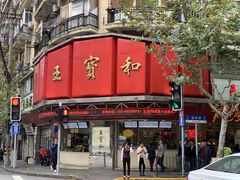 -王宝和酒家(黄浦店)