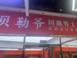 -贝勒爷专业男发