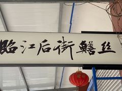 -临江后街鳝丝(临江店)