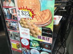 -利强记北角鸡蛋仔(弥敦道店 )