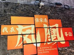 -张家港凤凰山景区恬庄古街