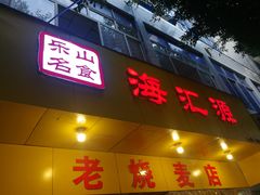 门面-海汇源老烧麦店(东大街总店)