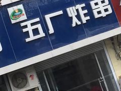 门面-五厂炸串(四流南路店)