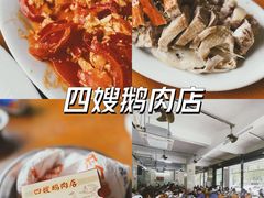 -四嫂鹅肉店(银海南二横街店)