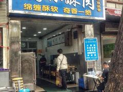 门面-定家小酥肉·清真(回民街店)