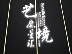 -艺境水疗生活空间(广场明珠店)