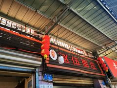 -赵伍面庄(松石大道店)