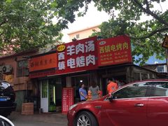 -王记西鎮电烤肉(汶上路店)