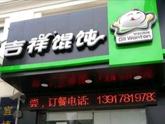 门面-吉祥馄饨(三林家园店)