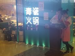 -青瓷火锅料理(西单大悦城店)