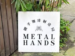 -Metal hands·铁手咖啡