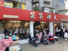 -笑笑凉皮(富国街店)