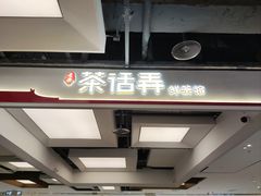 -茶话弄(北京五棵松万达店)
