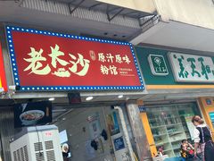 -老长沙原汁原味粉馆(韭菜园店)