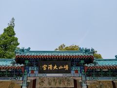 -青岛崂山太清宫