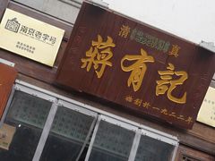 门面-清真蒋有记(老门东店)