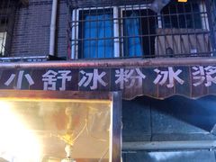 门面-夏食光安顺小舒冰粉冰浆(甲秀楼店)