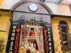 -福照楼汽锅鸡·云南菜(万达广场店)
