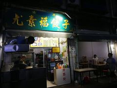 门面-尤素福东举院饺子馆