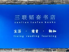 -三联韬奋书店(宽窄巷子店)