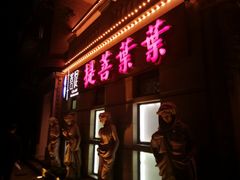 -叶叶菩提·晋福宫