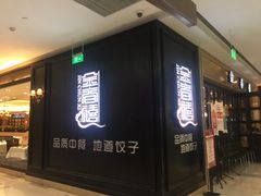 门面-金春禧(世茂国际广场店)