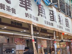 -民华鱼蛋粉面(正发楼店)