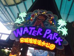 -杭州浪浪浪水公园