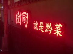 -树厨贵州菜(铜仁花果山店)