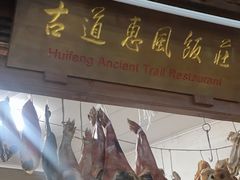 -古道惠风饭庄